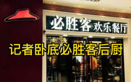 记者卧底必胜客后厨,过期食材篡改标签，烹炸油长期不换