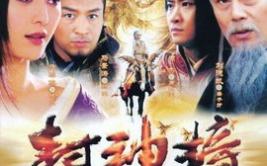 电视剧封神榜,神魔争霸，英雄崛起