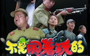 不是闹着玩的在线观看,网络热剧背后的故事与观看指南