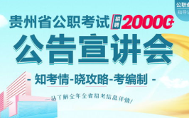 贵州公务员考试论坛,全方位解析与备考攻略