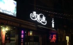 连江娱乐,揭秘热门娱乐资讯，畅享潮流生活盛宴