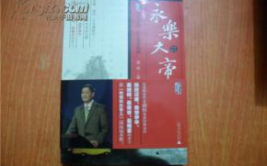 百家讲坛永乐大帝9,揭秘朱棣的雄图伟业与神秘人生