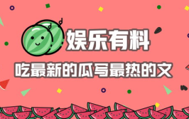 娱乐吃瓜爆料素材图文章,揭秘明星幕后故事
