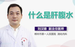 什么是腹水,多因素交织下的健康警示