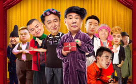 相声大电影之我要幸福,相声大电影里的欢乐人生篇章