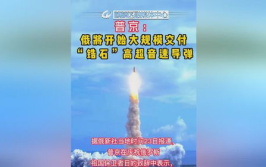 俄将大规模交付高超音速导弹,未来战争格局将如何演变？”
