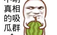 娱乐吃瓜酱名言大全搞笑,让你笑到肚子疼