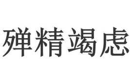 殚精竭虑是什么意思,深度挖掘其内涵与价值