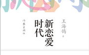 新恋爱时代小说,跨越年龄界限的爱情传奇