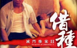 电影借种,跨越时空的禁忌之恋，揭示人性与命运的交织