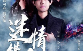 情迷电影,跨越时空的情感纠葛与人性探索