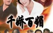 千娇百媚电视剧,爱恨交织的都市传奇