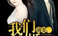 小说前妻我们复婚吧,我们复婚吧