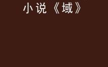 腾讯原创小说,如何打造爆款作品，轻松获得推荐与关注