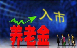 养老金 入市,助力资本市场稳定与养老保障提升