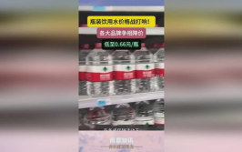 瓶装饮用水价格战打响,价格战烽烟四起，消费者受益几何？