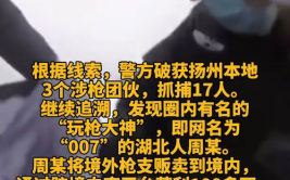 斗殴牵出贩枪大案,警方捣毁跨国贩枪网络