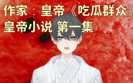 娱乐吃瓜老少女小说全文阅读,吃瓜老少女的逆袭之路