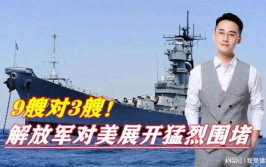 解放军对美军舰展开猛烈围堵,捍卫国家主权与领土完整