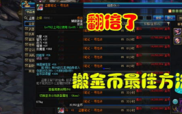 dnf刷图赚钱攻略,轻松赚取游戏金币的实用技巧