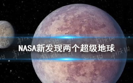 NASA找到一颗新超级地球,探寻宇宙中第二个家园的曙光