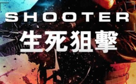 狙击生死线电影下载,复仇之路，狙击手的生死对决
