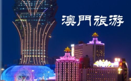 澳门自助旅游攻略,轻松畅游“东方拉斯维加斯”