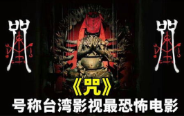 电影咒,揭秘电影咒中的神秘力量与命运交织