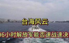 台海风云,波诡云谲的战略博弈