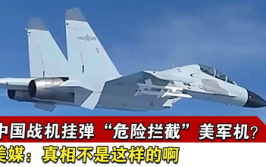 中方战机拦截美军机,中国战机勇敢拦截美军侦察机
