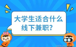 大学生兼职,实践与成长的桥梁