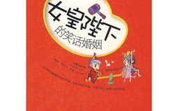 笑话小说,笑话小说中的奇幻人生与人性反思