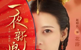 一夜新娘之花溶传小说,侠女奇缘，情动江湖