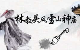 林教头风雪山神庙优秀教案,人物性格转变与封建社会抗争的启示