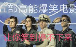 搞笑电影推荐,盘点全球热门搞笑电影，轻松一刻尽在其中